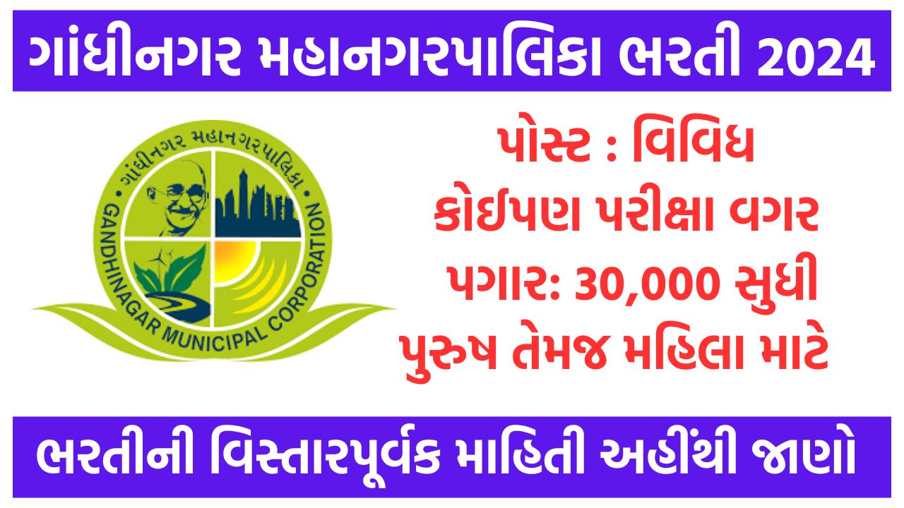 Gandhinagar Municipal Corporation Recruitment 2024