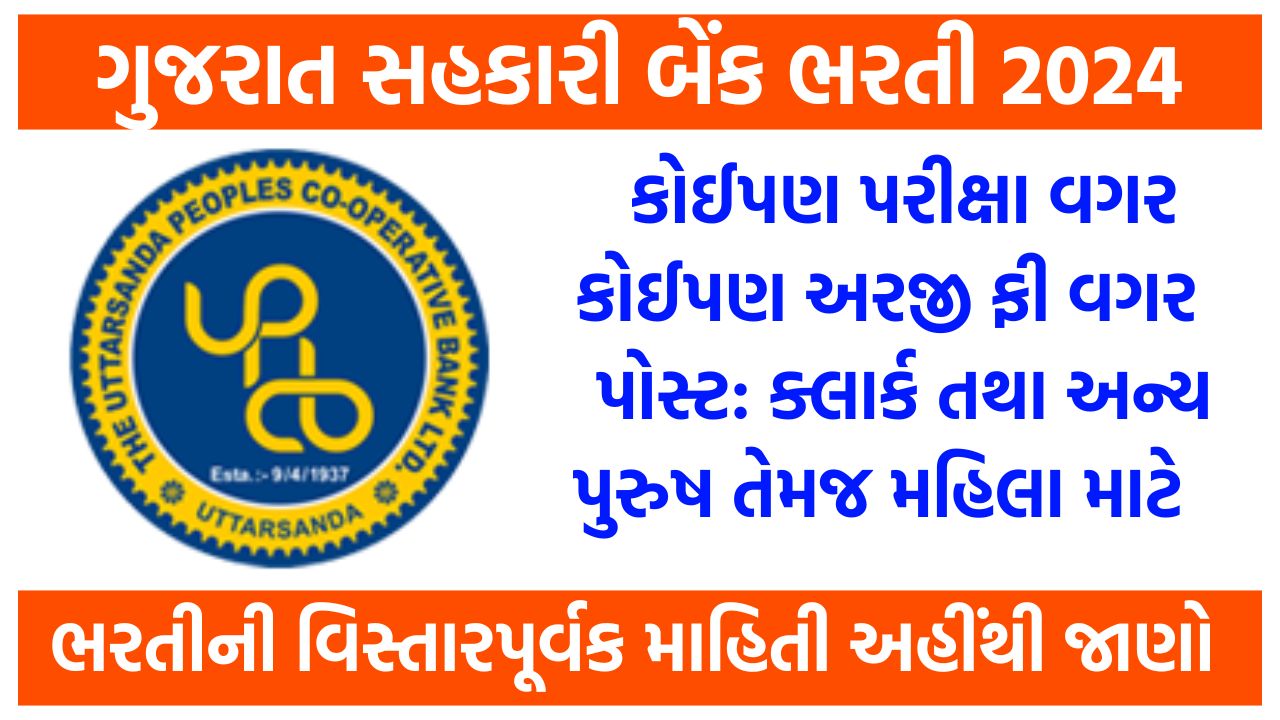 Gujarat Co-Operative Bank Recruitment