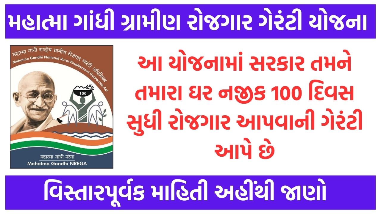 MGNREGA Gujarat