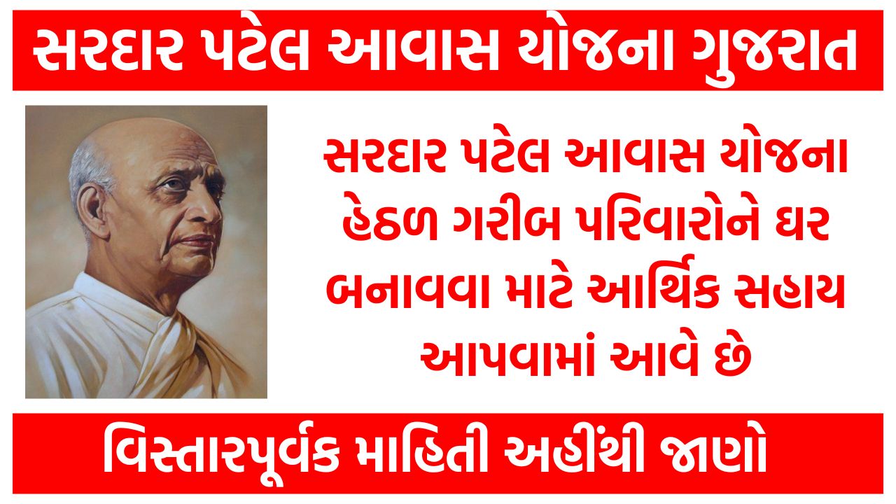 Sardar Patel Awas Yojana Gujarat