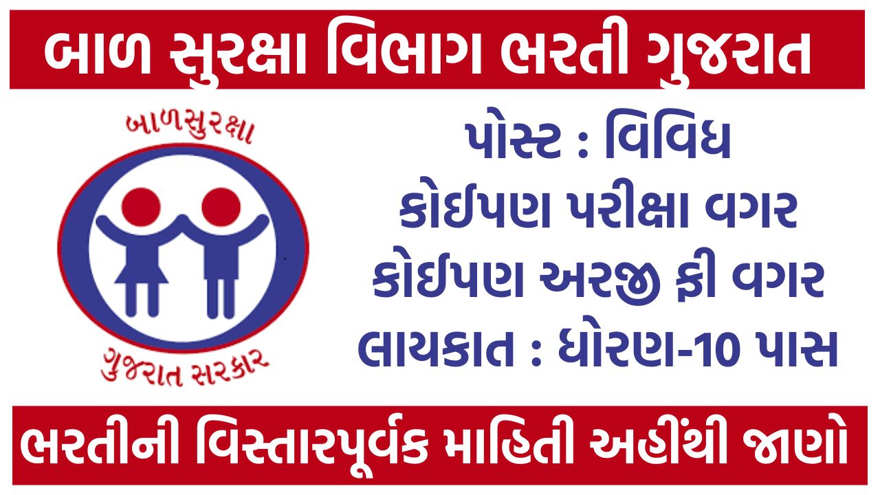 Bal Suraksha Vibhag Bharti Gujarat