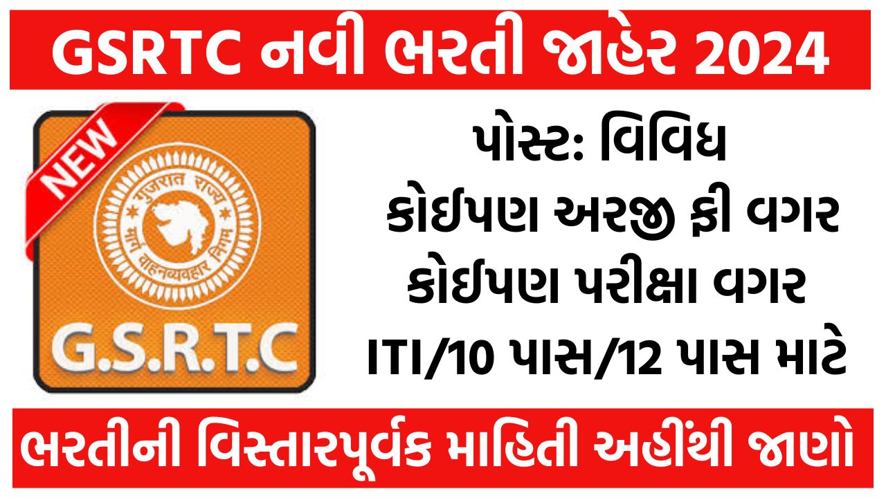 GSRTC Recruitment 2024