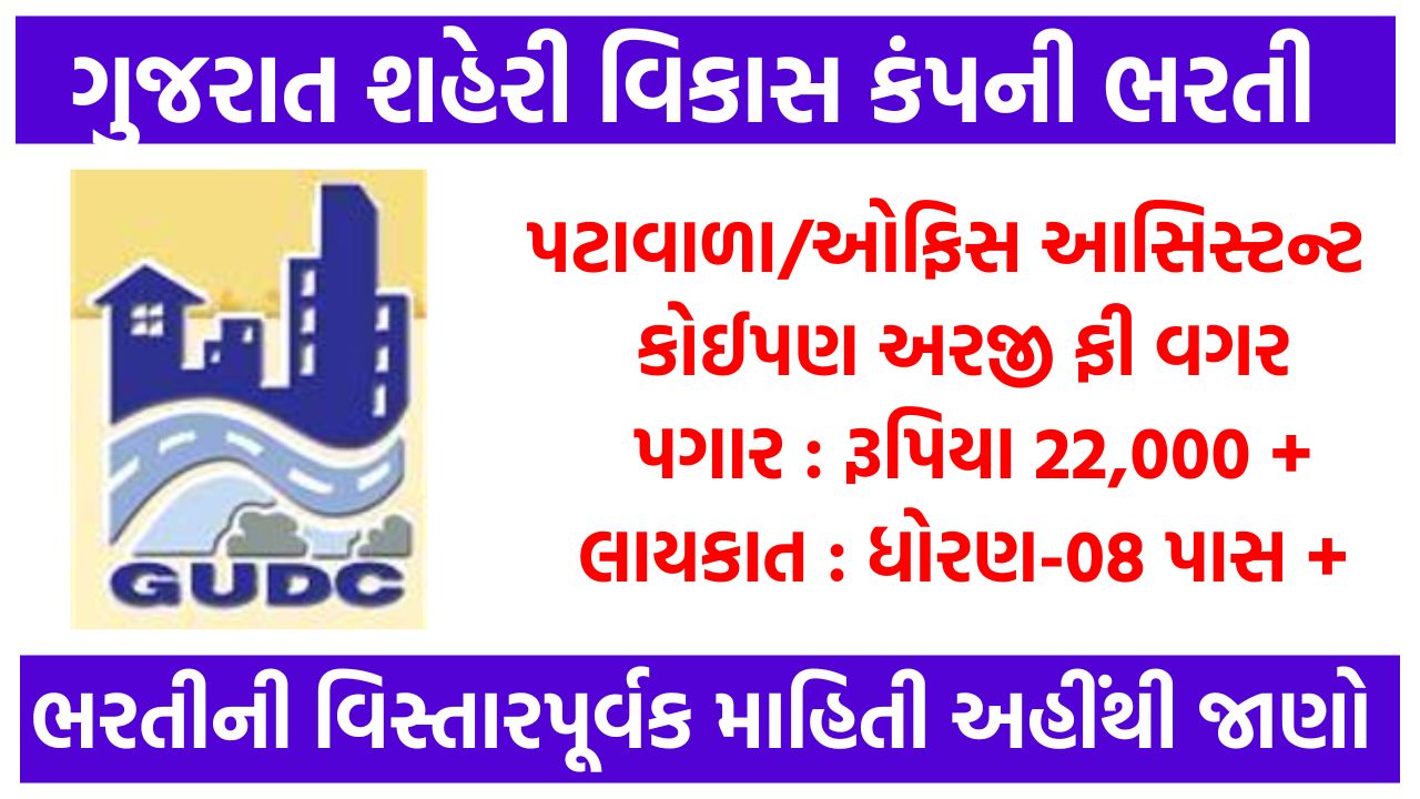 GUDC Recruitment 2024