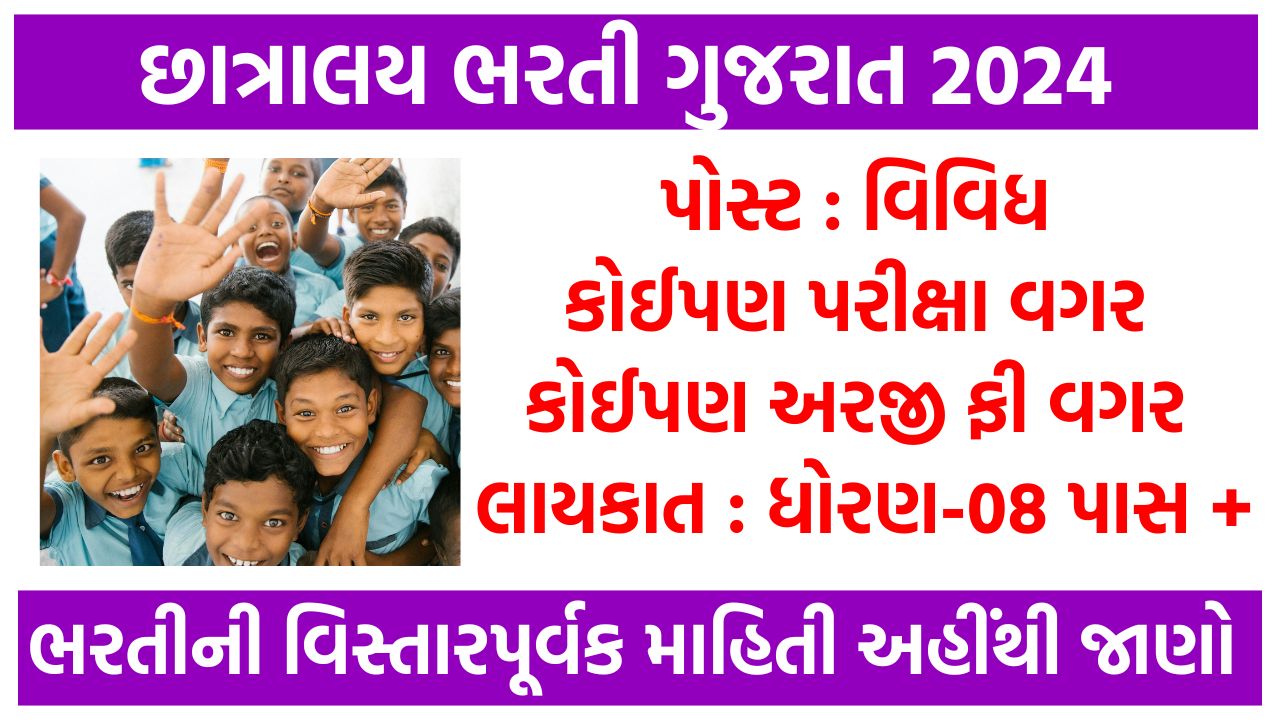 Gujarat Chhatralay Bharti 2024