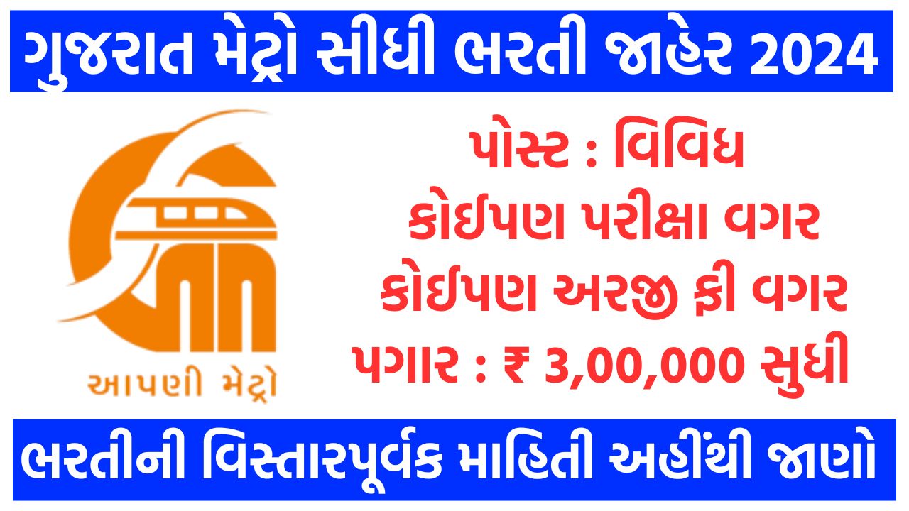 Gujarat Metro Recruitment 2024