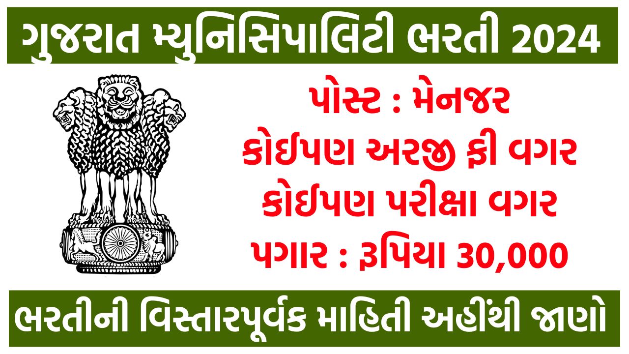 Gujarat Nagarpalika Bharti 2024