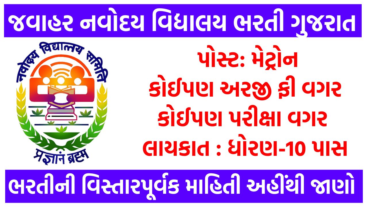 JNV Recruitment Gujarat 2024