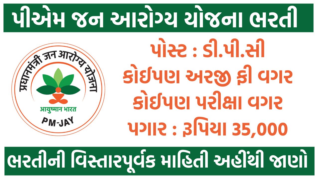 PMJAY Gujarat Recruitment