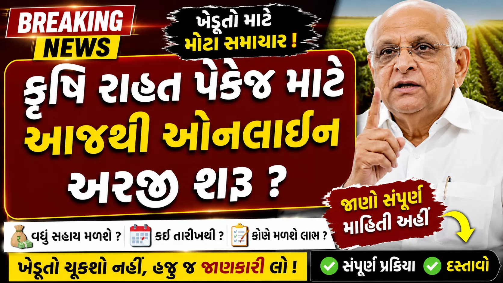 Krishi Rahat Package Gujarat Online